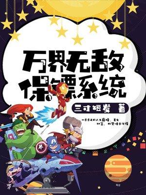 万界最强保镖系统