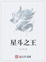 王星斗介绍