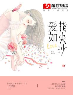 爱如指尖沙短剧免费观看