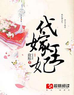 代嫁王妃不好惹短剧