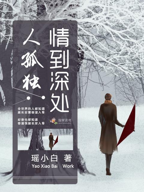 情到深处人孤独纳兰容若词传