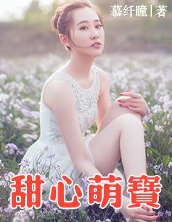 甜心萌宝来了短剧
