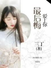 我最后悔爱上你