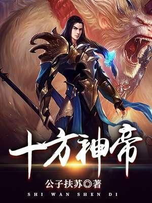 十方神王全文阅读