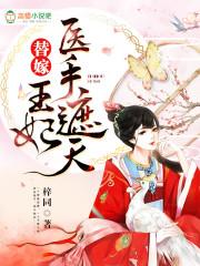 替嫁医妃王爷放肆宠