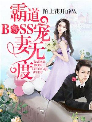 霸道boss宠妻无度免费阅读漫画