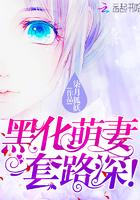 重生萌妻黑化了