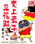 历史有名采花大盗