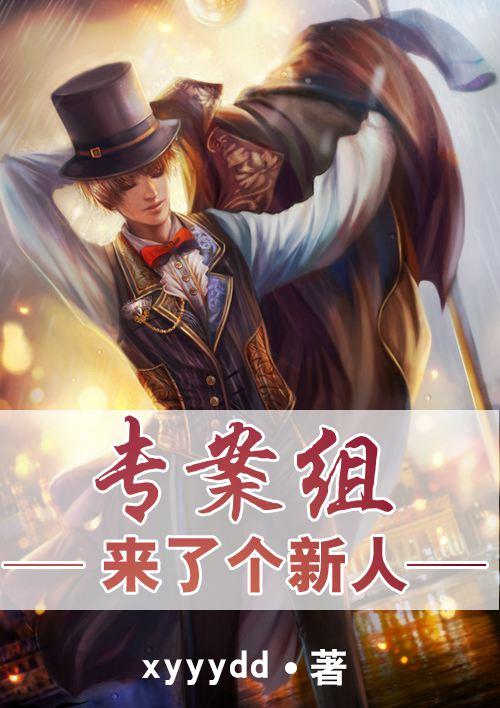 专案组来了个新人怎么说