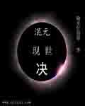 混元仙经百度百科
