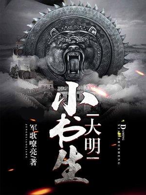 大明小书生动漫2024年最新消息