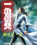 一柱擎天解释