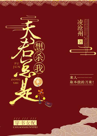 夫君总想篡位[穿书
