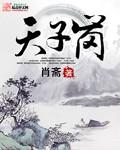 天子岗爬山详细攻略