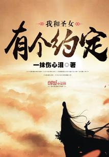我和圣女有个约定免费观看