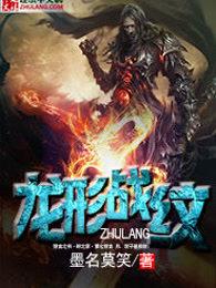 龙纹战神 百度百科