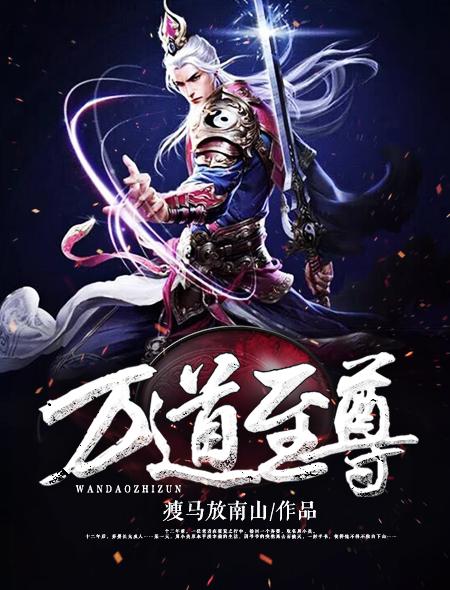 万道至尊仙府