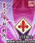 翡冷翠的时代 NTR骑士