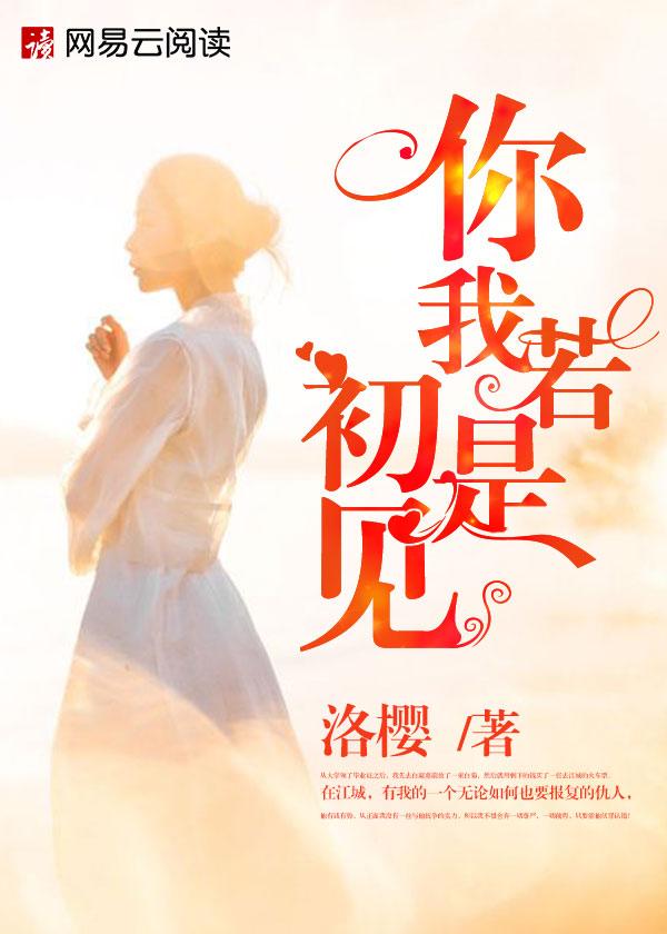 你若如初相见