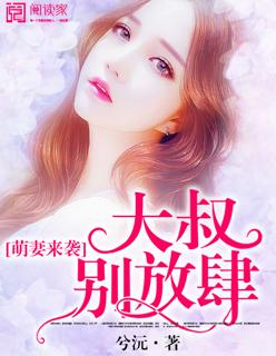 萌妻来袭大叔别乱来
