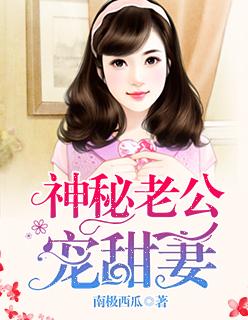 神秘老公宠妻忙全文免费阅读