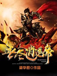萧玄 无尽火域