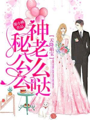 天降萌宝总裁老公坏又甜
