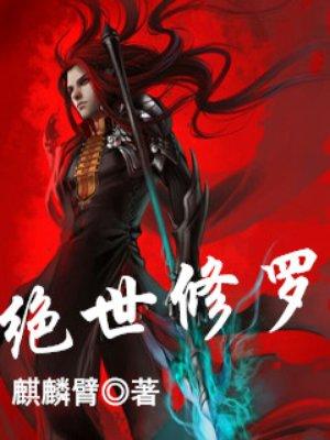 绝世修罗帝尊全集播放