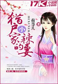 穿越猎户家的小辣妻