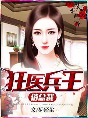 女总裁的桃运兵王TXT