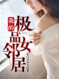 我的极品女邻居无删减版在线观看