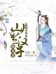 农家小媳妇免费阅读