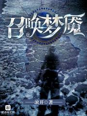 召唤梦魇最后