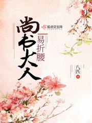 尚书大人易折腰链接