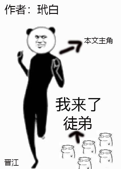 综我的徒弟都是大佬