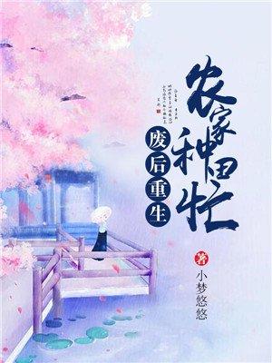 废后重生之种田忙
