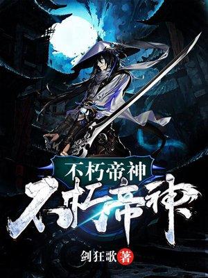 不朽帝神动漫免费观看