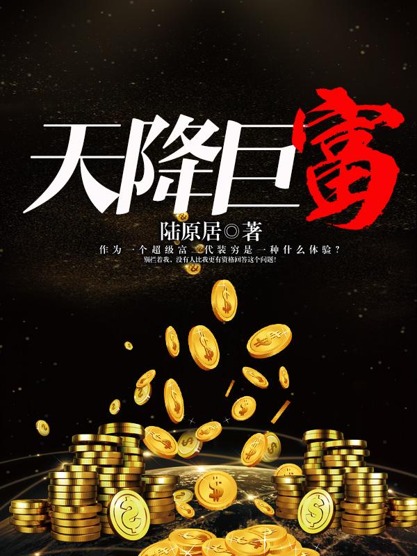 天降巨富之超级神豪系统