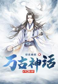 万古神话金十三图片