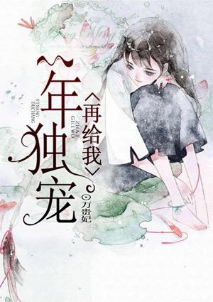 再给我一年独宠 宇文皓全文免费