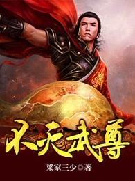 不灭武尊TXT