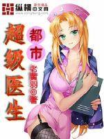 都市超级医圣全文免费阅读