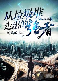 从垃圾堆爬出来