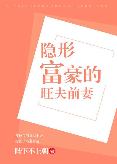 隐形富豪的旺夫前妻全文番外