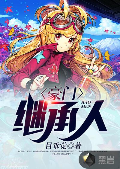 闪婚后发现老公是豪门继承人