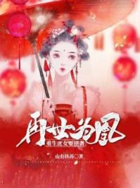 再世为凤重生庶女要逆袭免费阅读