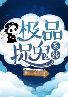 极品捉妖系统未删减版