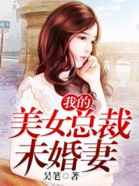 我的美女总裁未婚妻全文免费