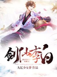 剑仙李白大结局