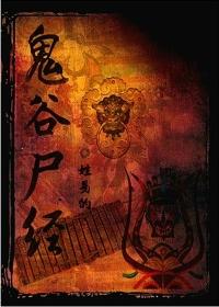 鬼谷尸经全集免费阅读